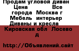 Продам угловой диван › Цена ­ 25 000 - Все города, Москва г. Мебель, интерьер » Диваны и кресла   . Кировская обл.,Лосево д.